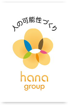 人の可能性づくり hana group
